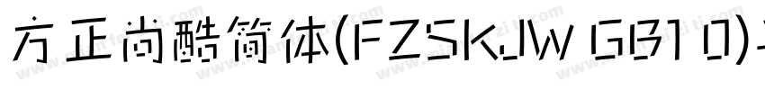 方正尚酷简体(FZSKJW GB1 0)手机版字体转换
